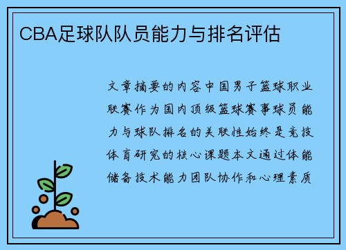 CBA足球队队员能力与排名评估
