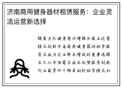 济南商用健身器材租赁服务：企业灵活运营新选择