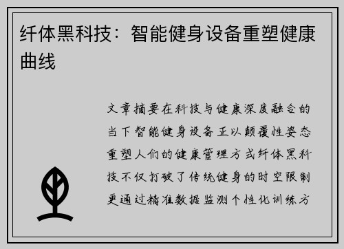纤体黑科技：智能健身设备重塑健康曲线