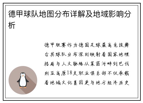 德甲球队地图分布详解及地域影响分析