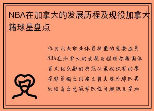 NBA在加拿大的发展历程及现役加拿大籍球星盘点