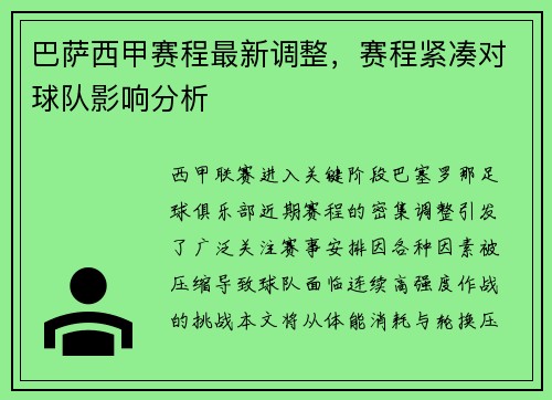 巴萨西甲赛程最新调整，赛程紧凑对球队影响分析