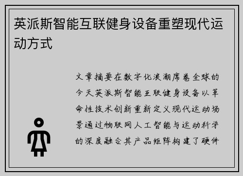 英派斯智能互联健身设备重塑现代运动方式