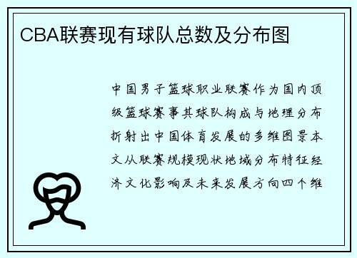 CBA联赛现有球队总数及分布图