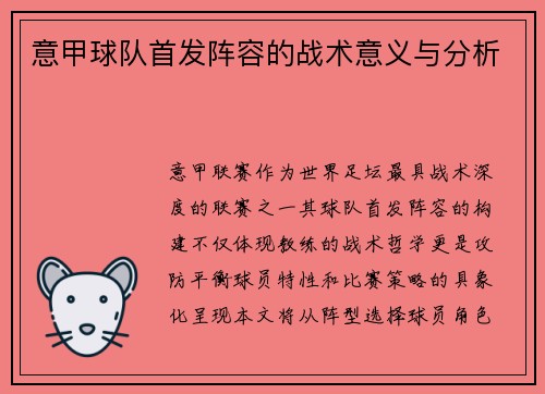 意甲球队首发阵容的战术意义与分析