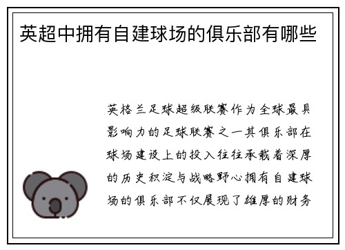 英超中拥有自建球场的俱乐部有哪些