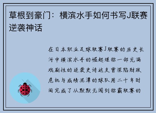 草根到豪门：横滨水手如何书写J联赛逆袭神话