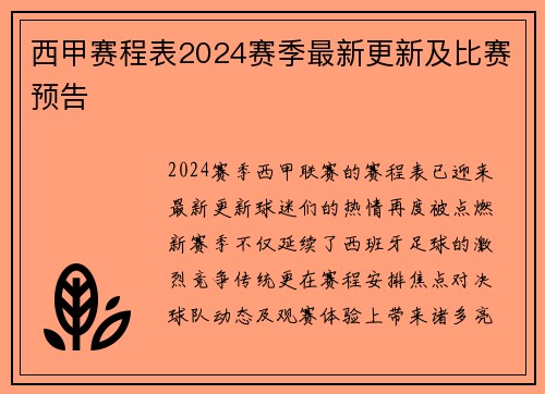 西甲赛程表2024赛季最新更新及比赛预告