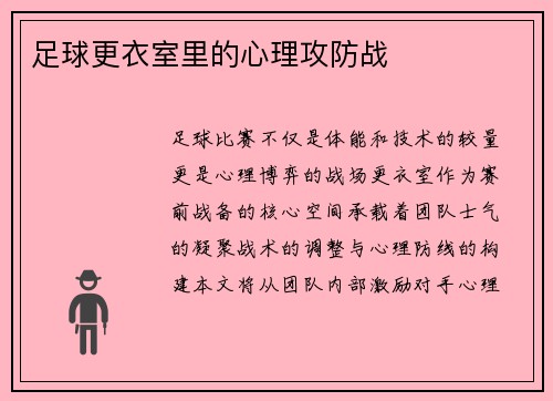 足球更衣室里的心理攻防战