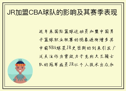 JR加盟CBA球队的影响及其赛季表现