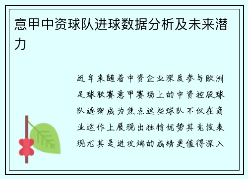 意甲中资球队进球数据分析及未来潜力