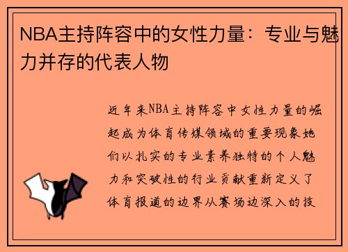 NBA主持阵容中的女性力量：专业与魅力并存的代表人物