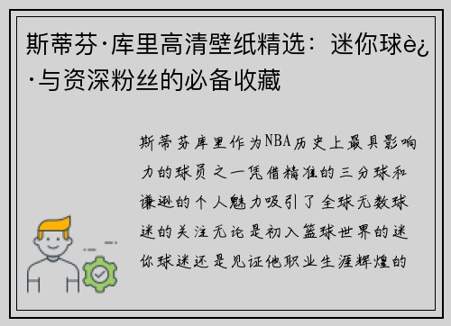 斯蒂芬·库里高清壁纸精选：迷你球迷与资深粉丝的必备收藏