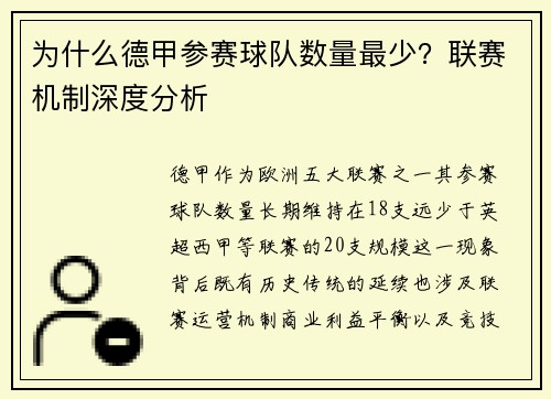 为什么德甲参赛球队数量最少？联赛机制深度分析
