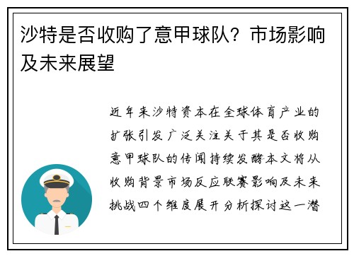 沙特是否收购了意甲球队？市场影响及未来展望