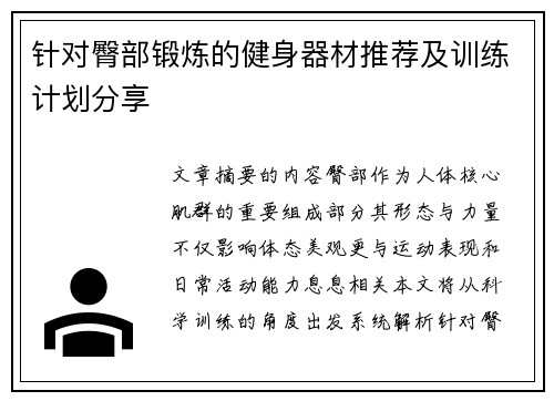 针对臀部锻炼的健身器材推荐及训练计划分享