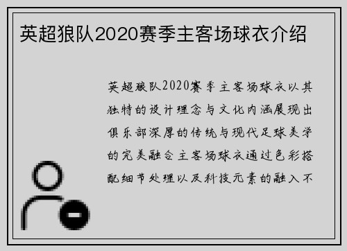 英超狼队2020赛季主客场球衣介绍