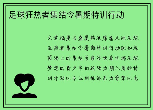 足球狂热者集结令暑期特训行动