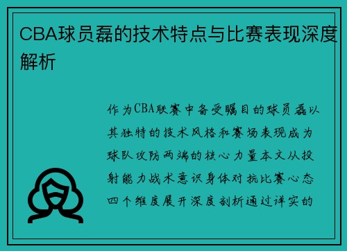 CBA球员磊的技术特点与比赛表现深度解析