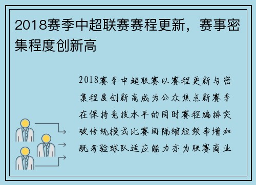 2018赛季中超联赛赛程更新，赛事密集程度创新高