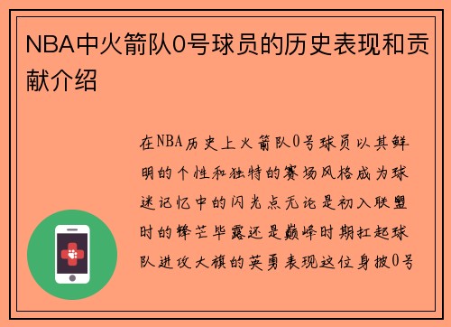 NBA中火箭队0号球员的历史表现和贡献介绍