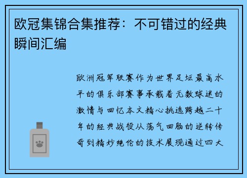 欧冠集锦合集推荐：不可错过的经典瞬间汇编