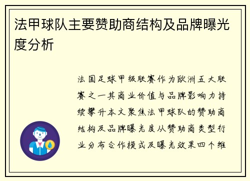法甲球队主要赞助商结构及品牌曝光度分析