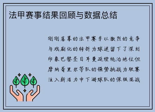 法甲赛事结果回顾与数据总结