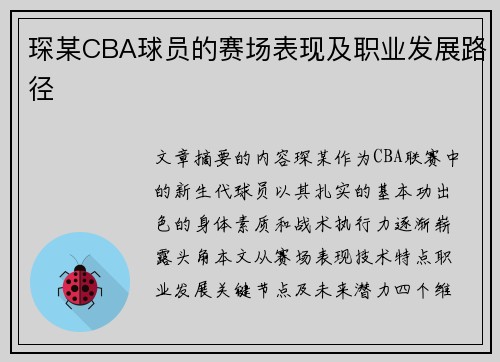 琛某CBA球员的赛场表现及职业发展路径