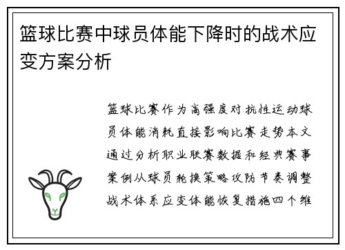 篮球比赛中球员体能下降时的战术应变方案分析