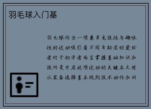 羽毛球入门基
