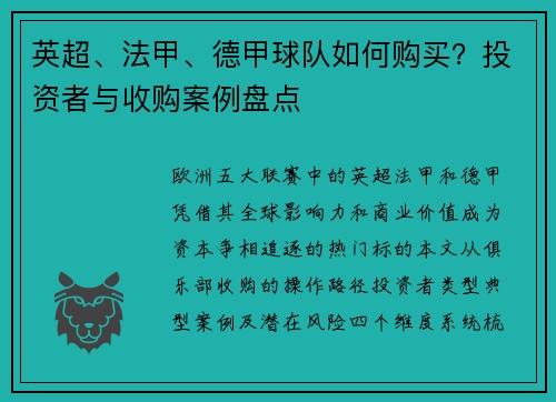 英超、法甲、德甲球队如何购买？投资者与收购案例盘点