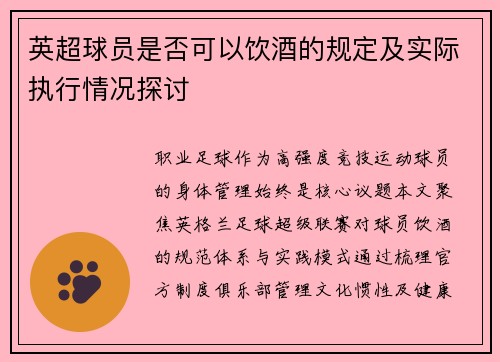 英超球员是否可以饮酒的规定及实际执行情况探讨