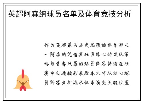 英超阿森纳球员名单及体育竞技分析
