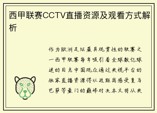 西甲联赛CCTV直播资源及观看方式解析