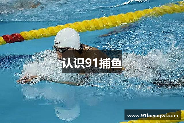 认识91捕鱼