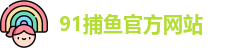 91捕鱼